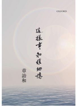 這樣事和誰細講