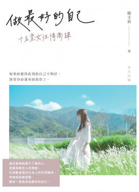做最好的自己——十五堂女性情商課