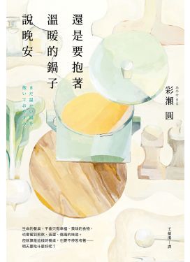 還是要抱著溫暖的鍋子說晚安