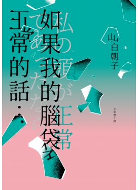 如果我的腦袋正常的話