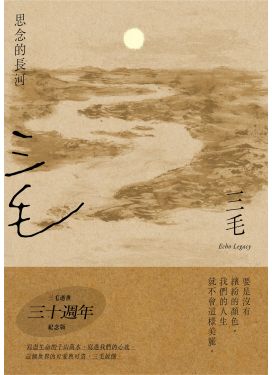 思念的長河（三毛逝世30週年紀念版）