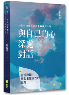 與自己的心深處對話