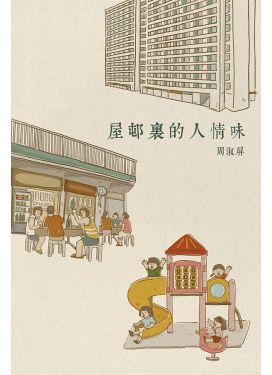 屋邨裏的人情味