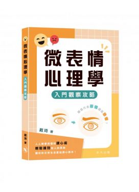 微表情心理學——入門觀察攻略