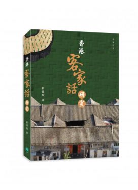 香港客家話研究