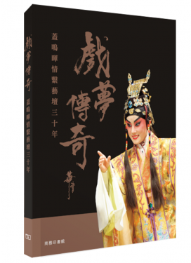 戲夢傳奇