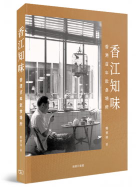 香江知味—香港百年飲食場所