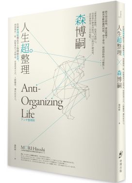 人生超整理：任何整理術都比不上你開始思考