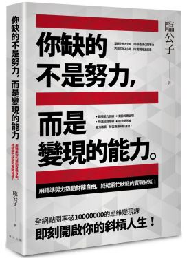 你缺的不是努力，而是變現的能力
