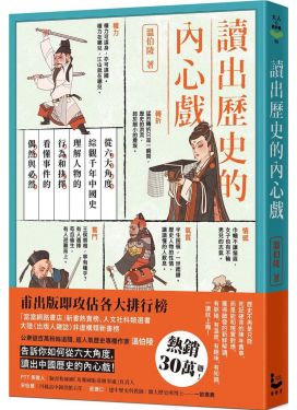 讀出歷史的內心戲