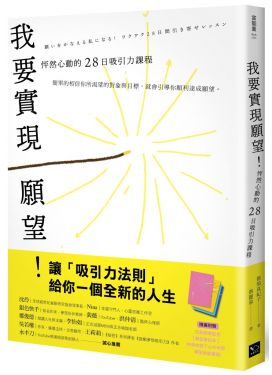 我要實現願望！怦然心動的28日吸引力課程