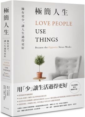 極簡人生：擁有更少，讓人生過得更好