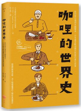 咖哩的世界史