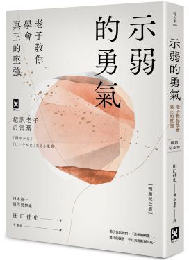 示弱的勇氣