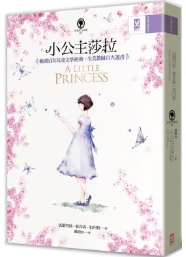 小公主莎拉（全譯本）