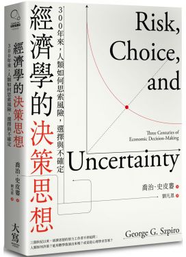 經濟學的決策思想