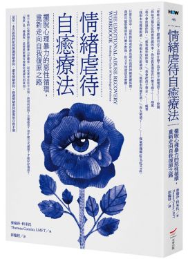 情緒虐待自癒療法