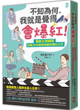 不知為何，我就是覺得會爆紅！