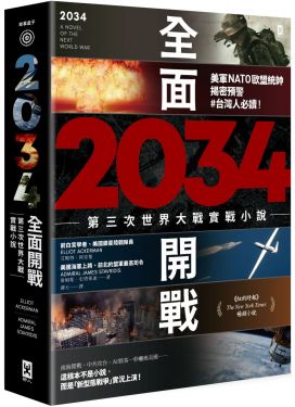 2034全面開戰