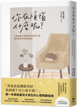 你在煩惱什麼呢