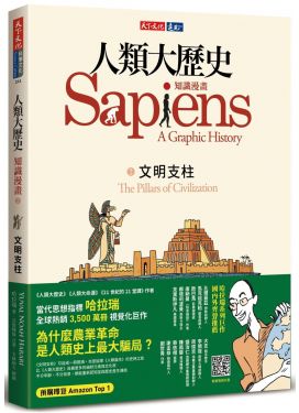 人類大歷史：知識漫畫2 文明支柱