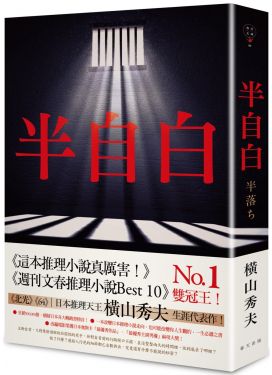 半自白