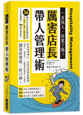 厲害店長帶人管理術（二版）