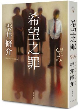 希望之罪