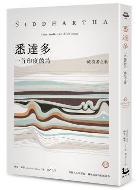 悉達多：一首印度的詩（流浪者之歌）
