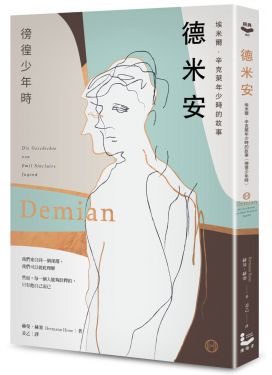 德米安：埃米爾．辛克萊年少時的故事（徬徨少年時）