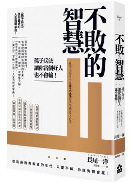 不敗的智慧：孫子兵法讓你當個好人也不會輸