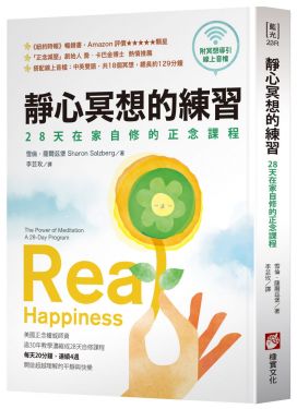 靜心冥想的練習（暢銷經典版）