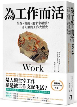 為工作而活