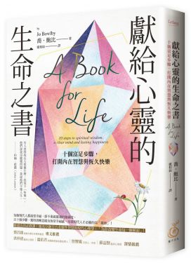 獻給心靈的生命之書