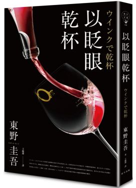 以眨眼乾杯（午夜派對版）
