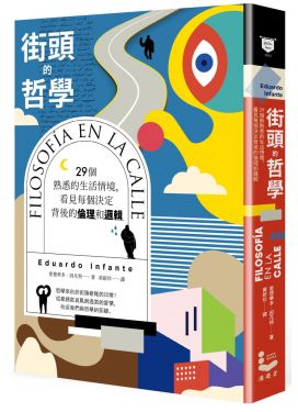 街頭的哲學