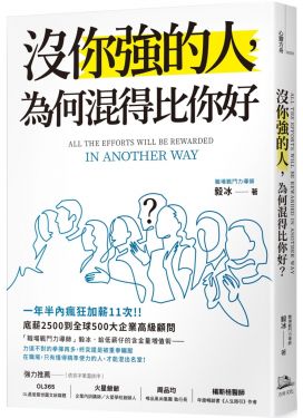 沒你強的人，為何混得比你好？