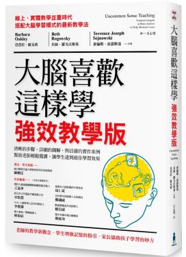 大腦喜歡這樣學．強效教學版