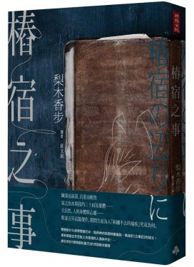 樁宿之事