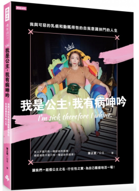 我是公主，我有病呻吟