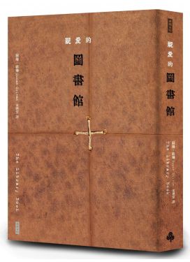 親愛的圖書館