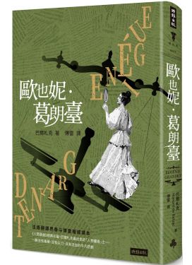 歐也妮．葛朗臺（精裝版）