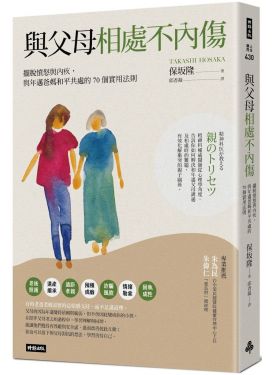 與父母相處不內傷