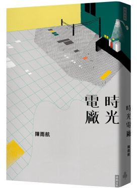 時光電廠
