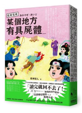 從前從前，某個地方有具屍體