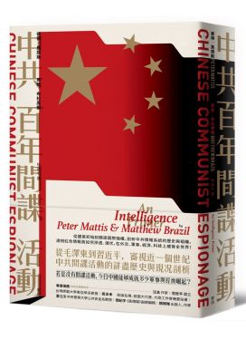 中共百年間諜活動