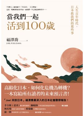 當我們一起活到100歲