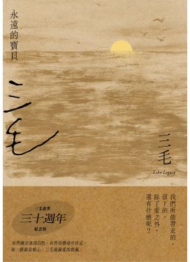 永遠的寶貝（三毛逝世30週年紀念版）