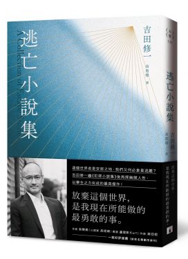 逃亡小說集