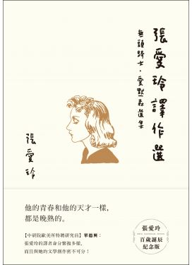 張愛玲譯作選：無頭騎士．愛默森選集（張愛玲百歲誕辰紀念版）
